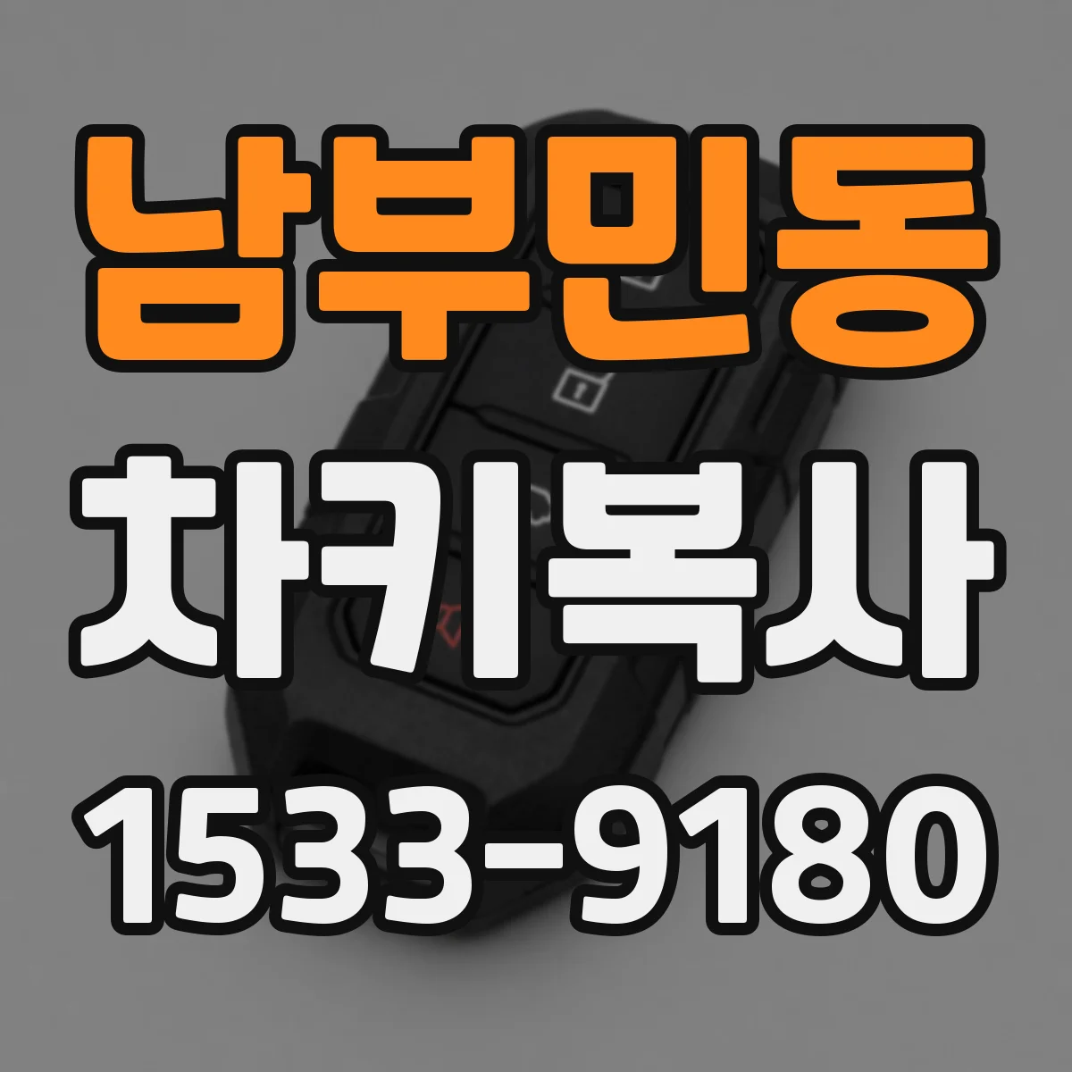 남부민동 차키복사