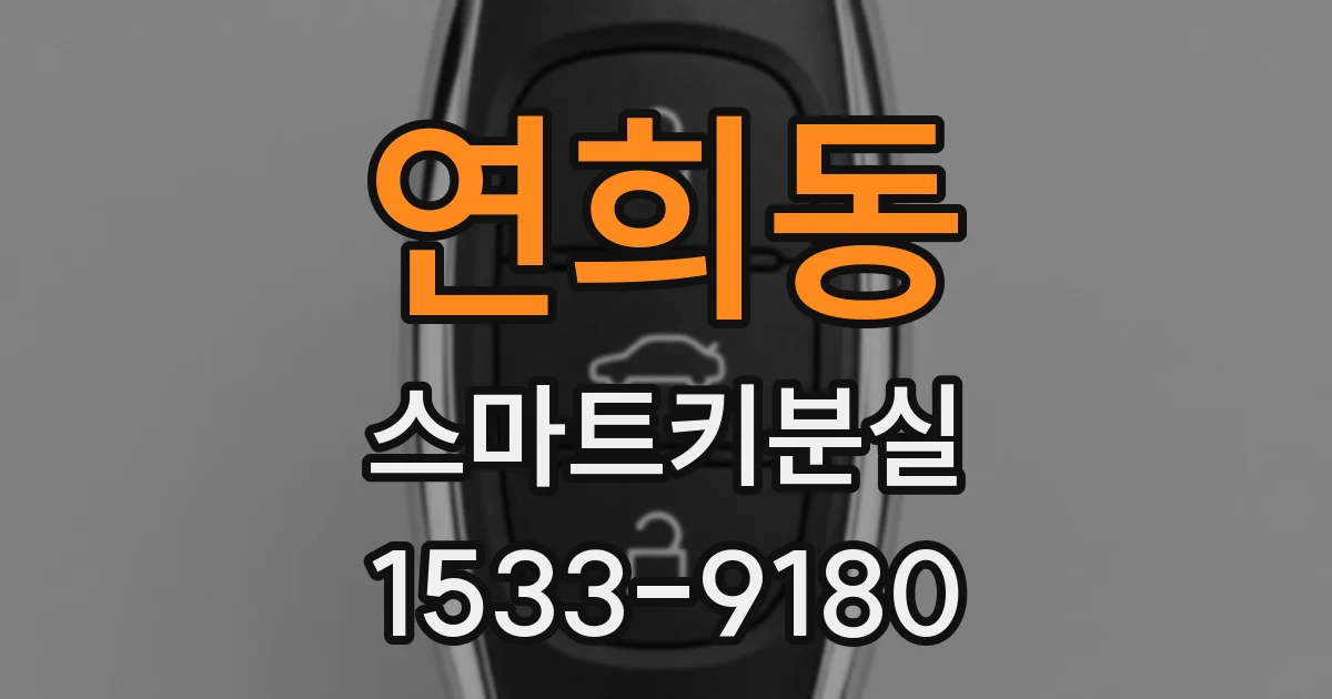 연희동 스마트키분실