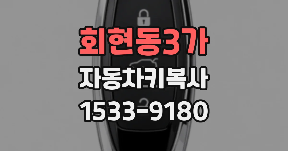 회현동3가 자동차키복사