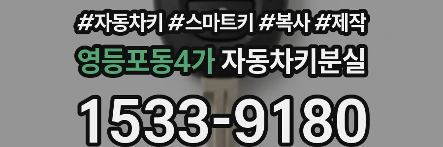 영등포동4가 자동차키분실
