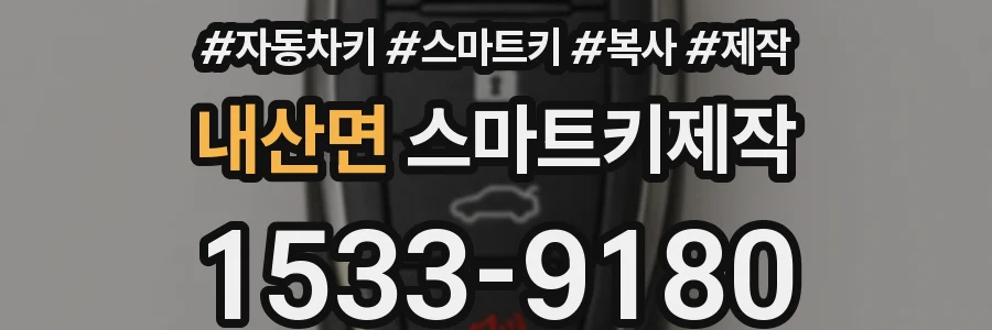 내산면 스마트키제작
