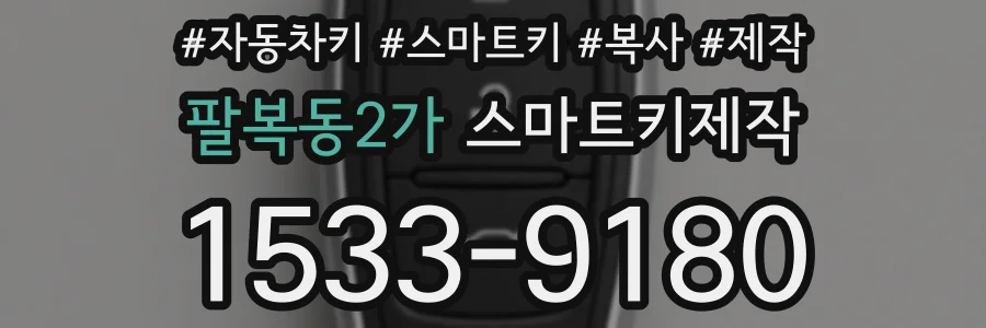 팔복동2가 스마트키제작