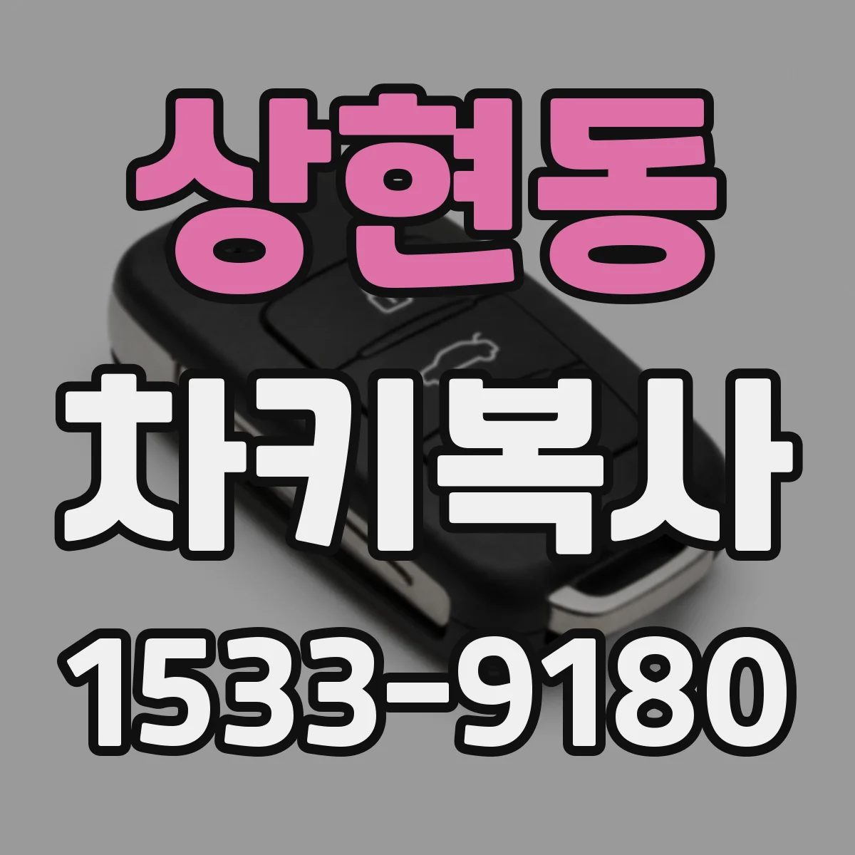 상현동 차키복사