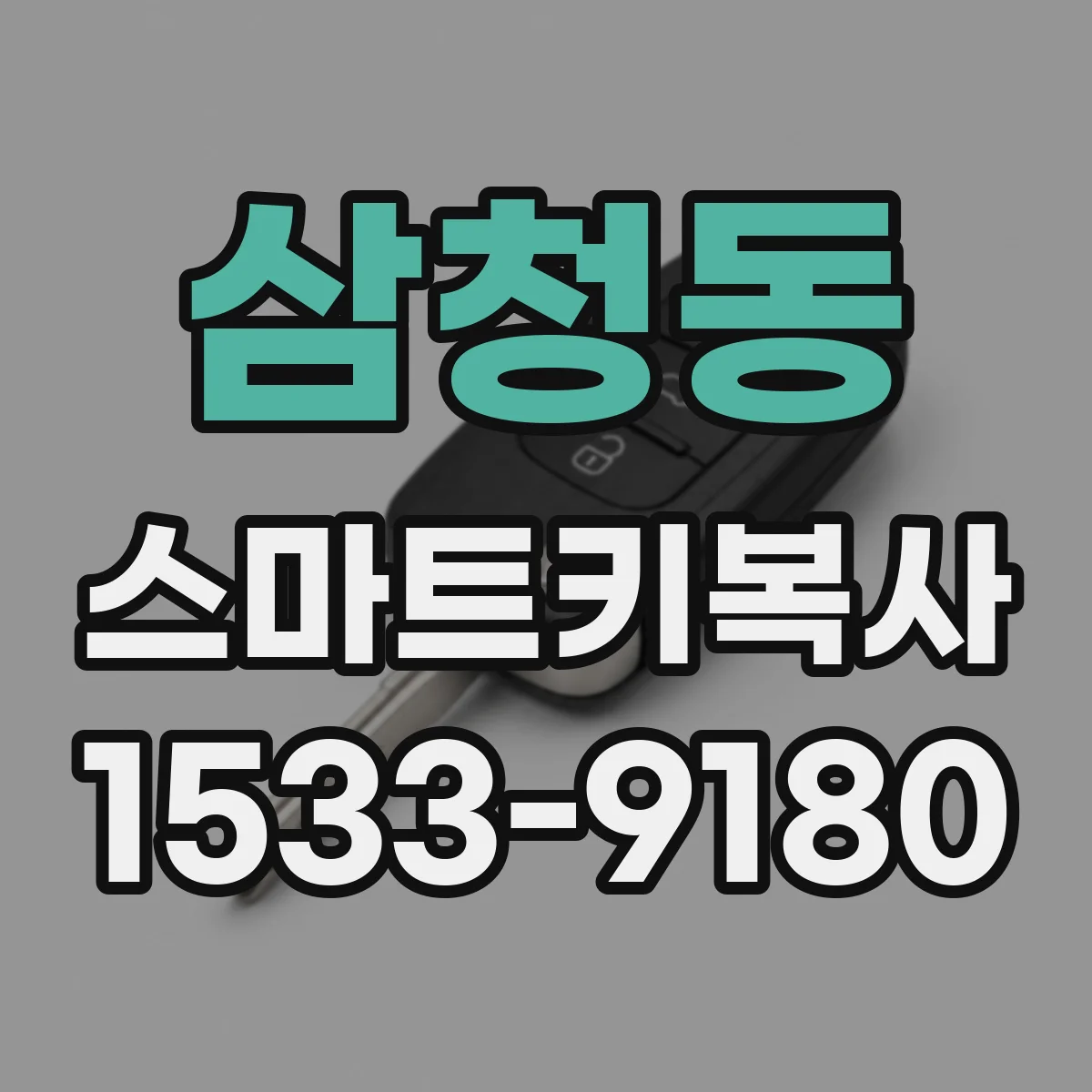삼청동 스마트키복사