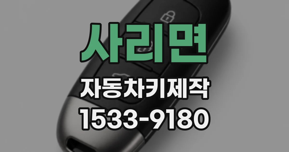 사리면 자동차키제작