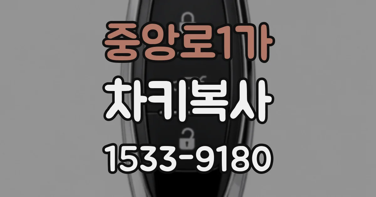 중앙로1가 차키복사