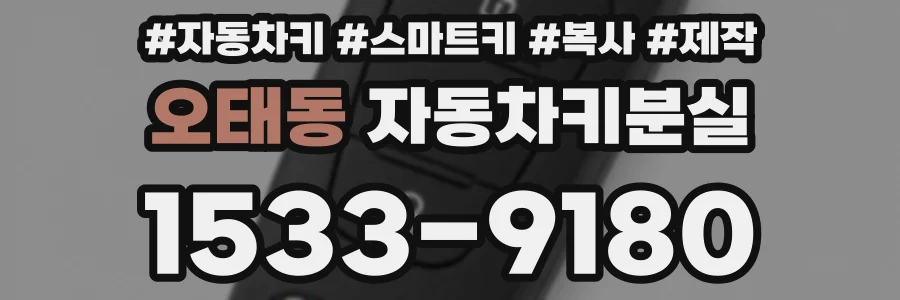 오태동 자동차키분실