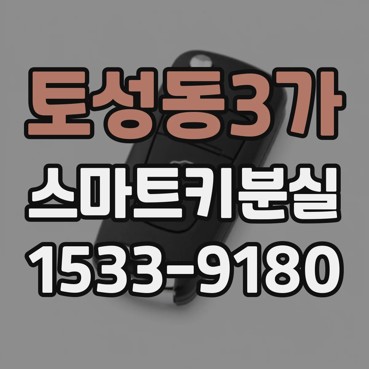 토성동3가 스마트키분실