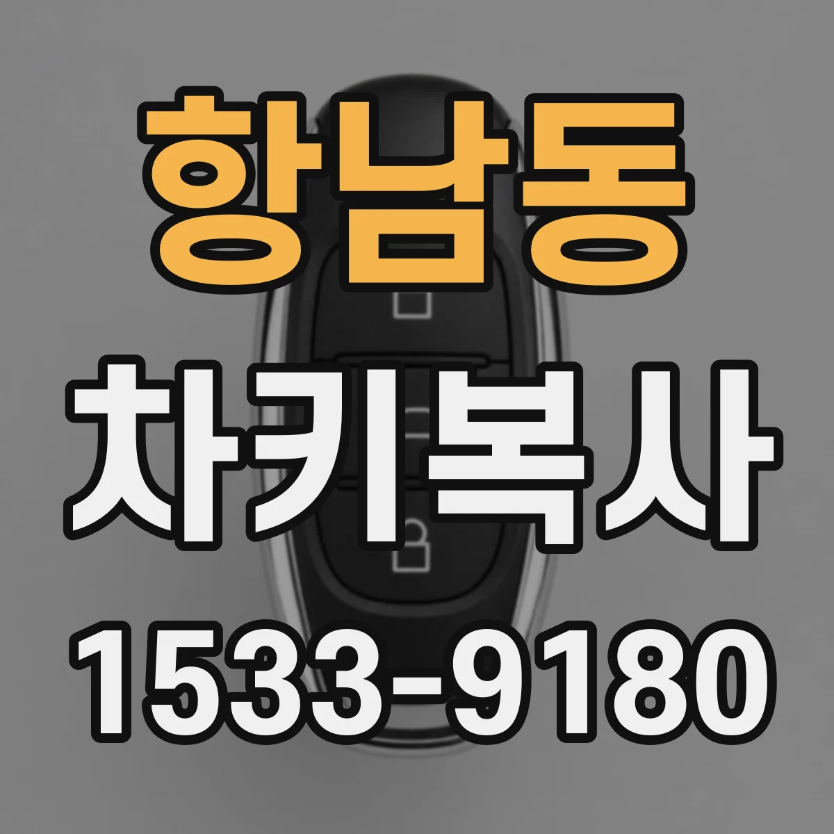 항남동 차키복사