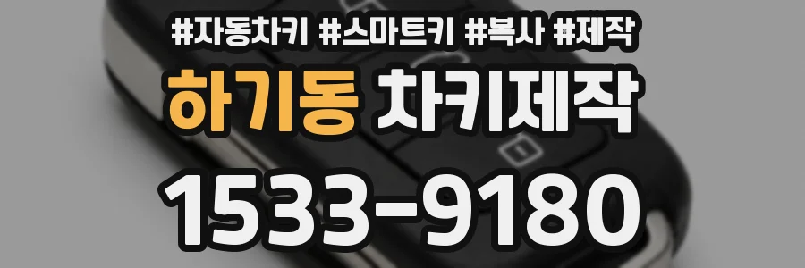 하기동 차키제작