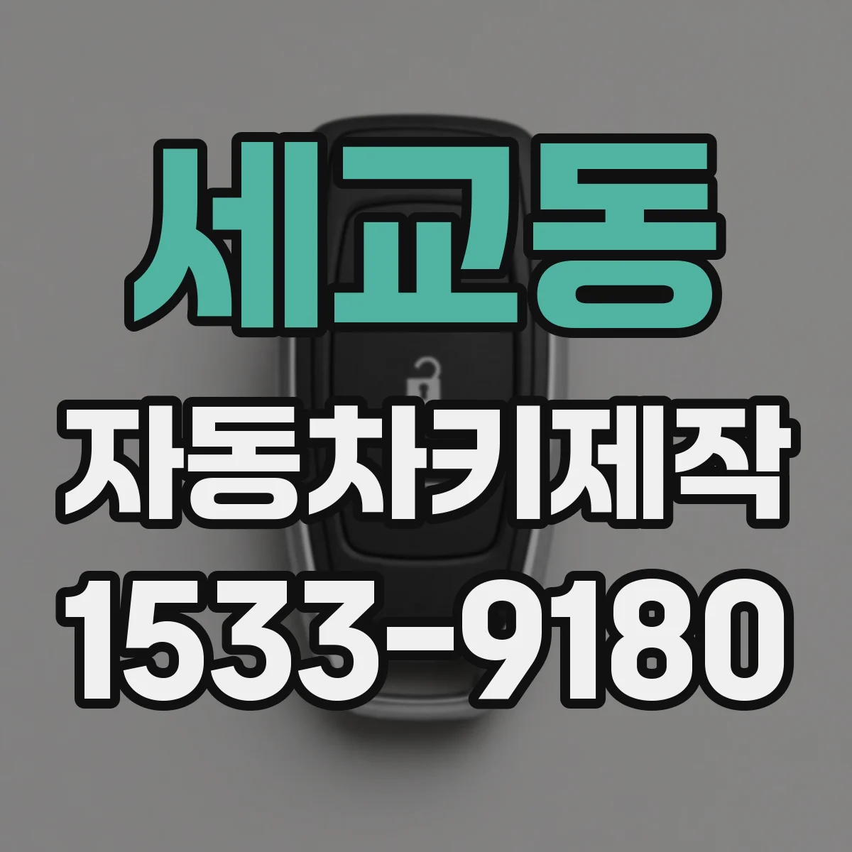 세교동 자동차키제작