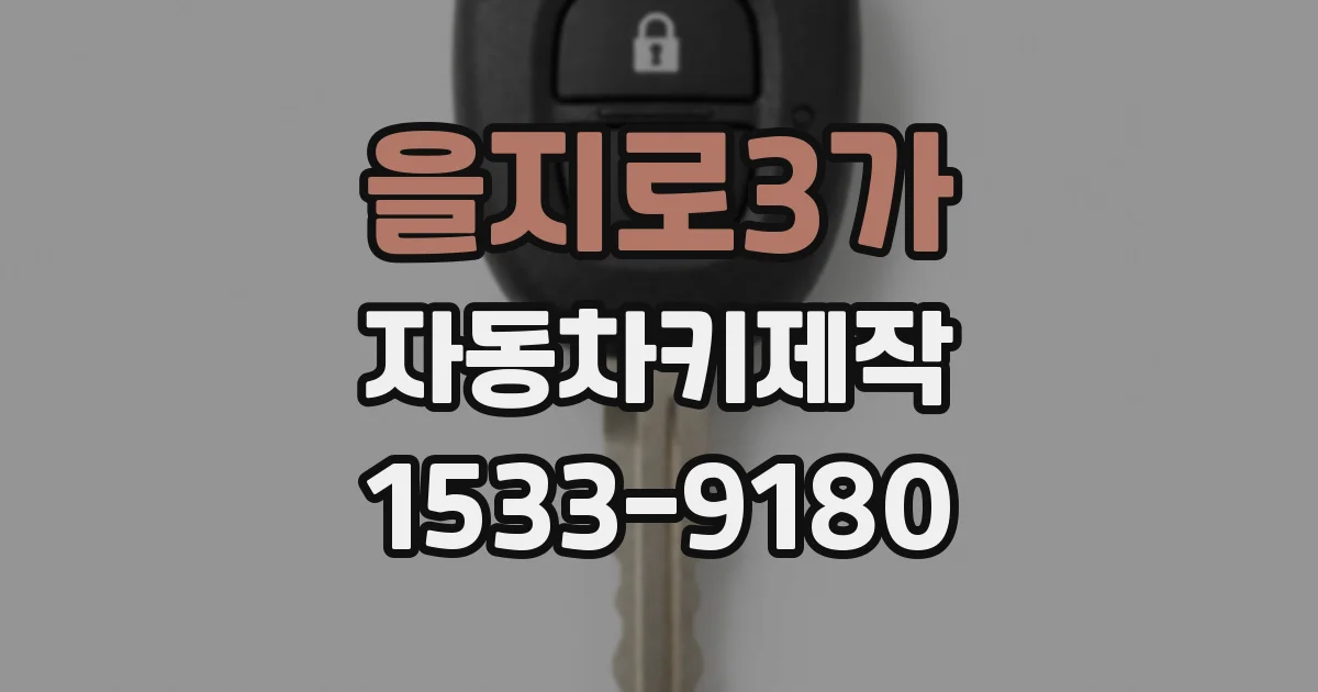 을지로3가 자동차키제작