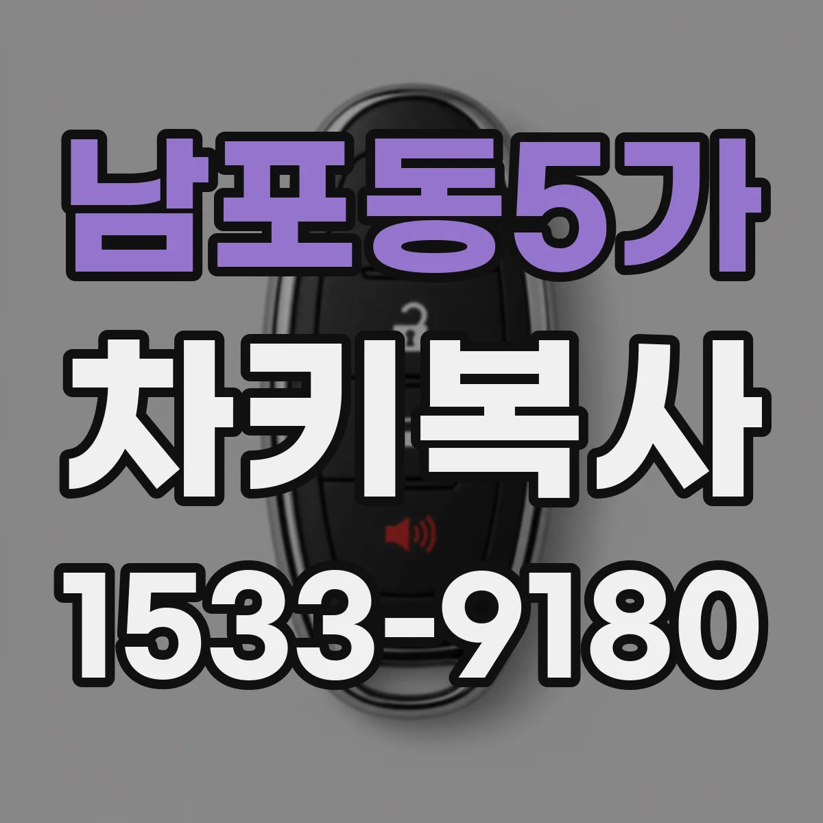 남포동5가 차키복사
