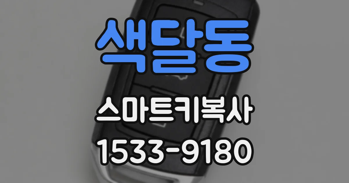 색달동 스마트키복사