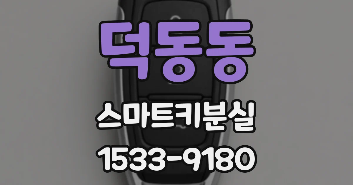덕동동 스마트키분실