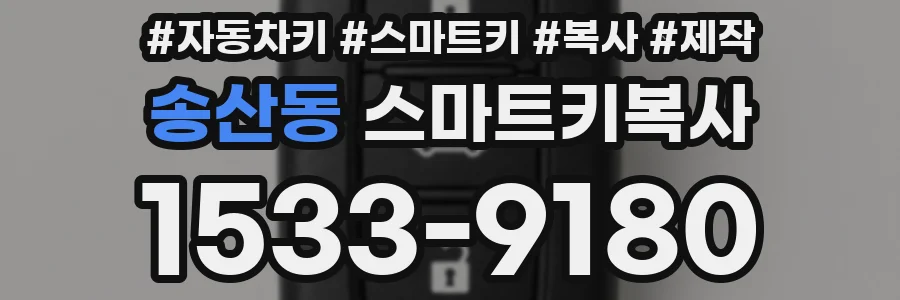송산동 스마트키복사