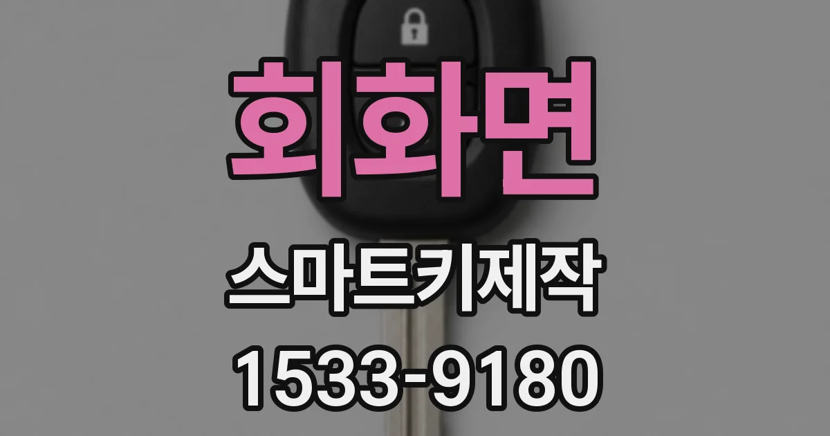 회화면 스마트키제작