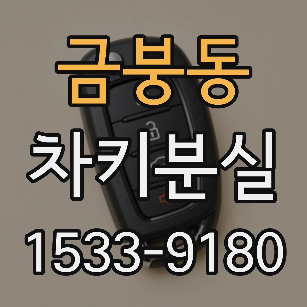금붕동 차키분실