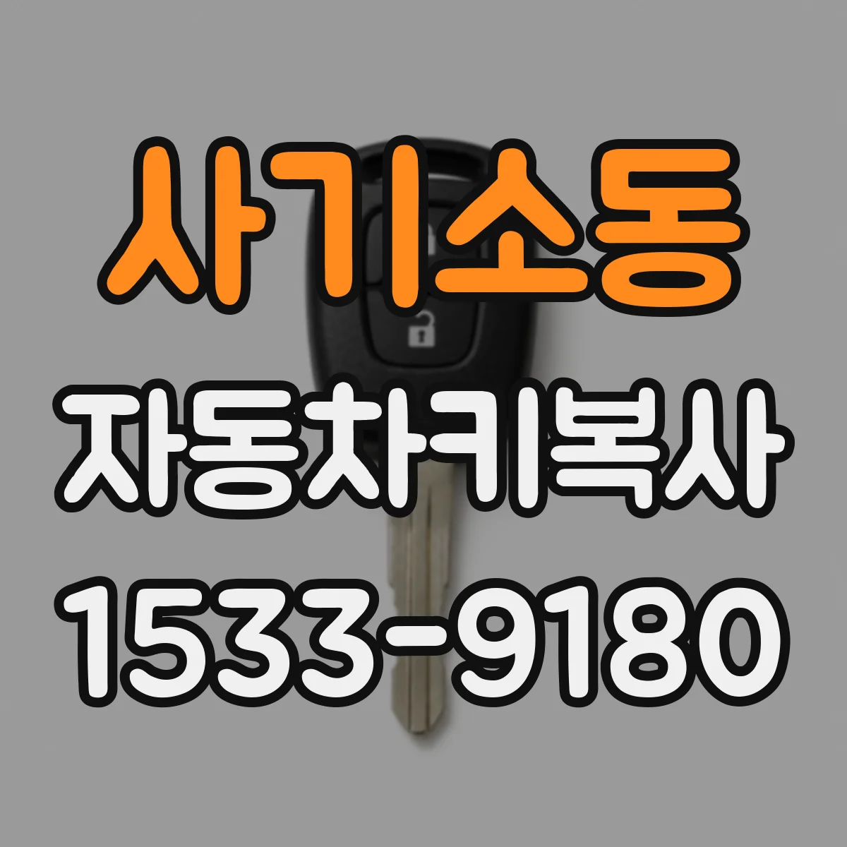 사기소동 자동차키복사