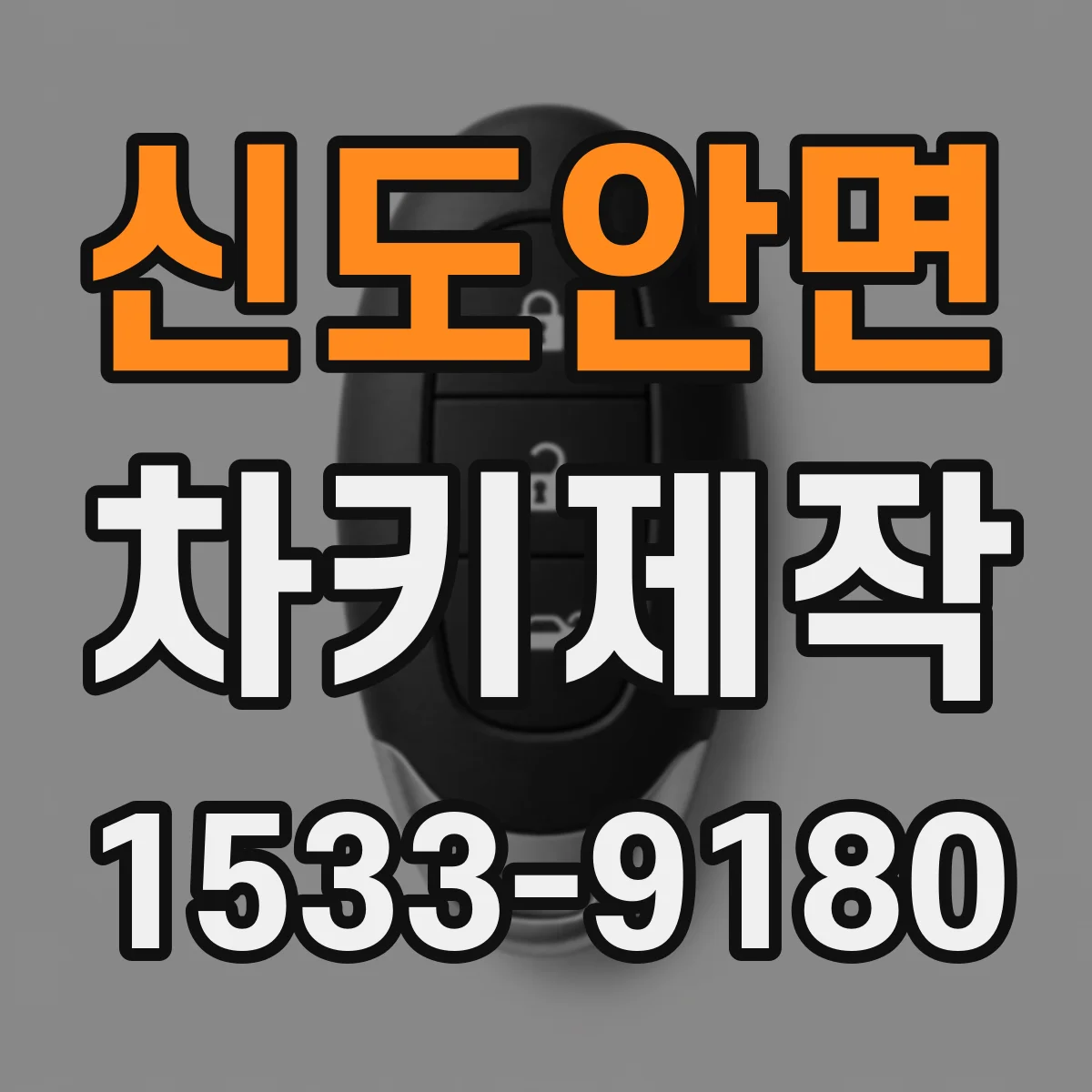 신도안면 차키제작