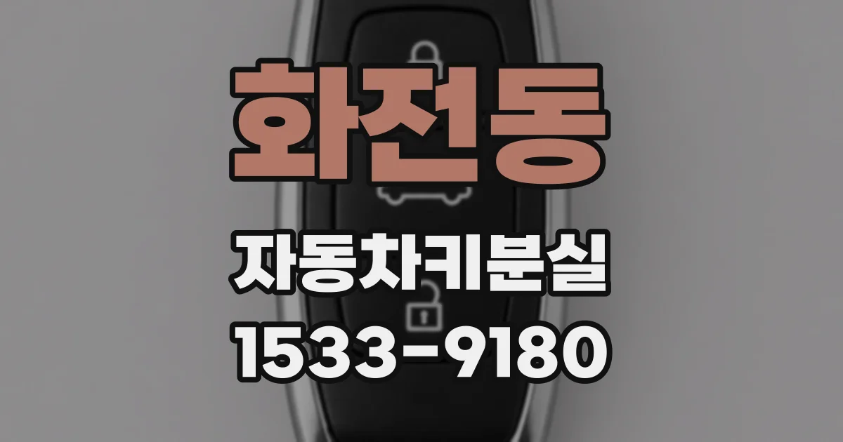 화전동 자동차키분실