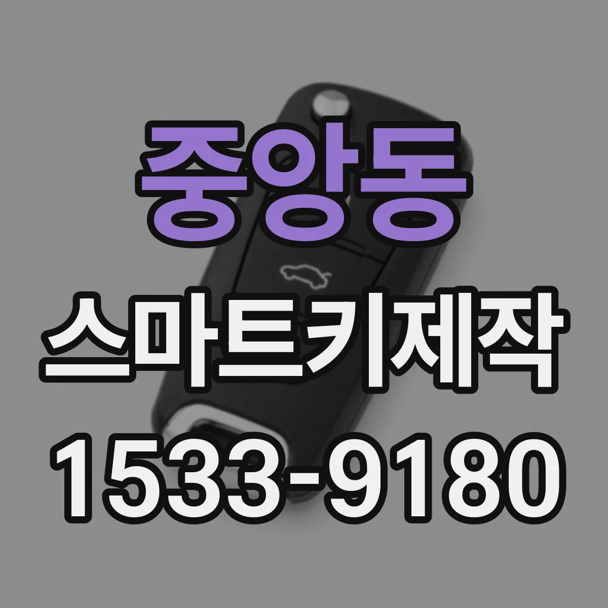 중앙동 스마트키제작