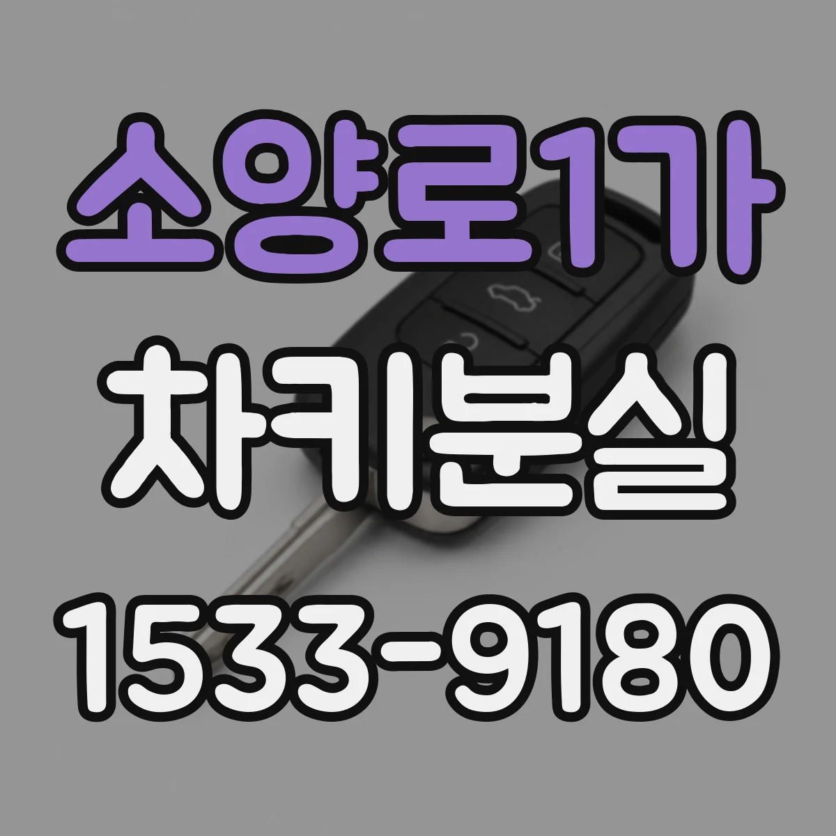 소양로1가 차키분실
