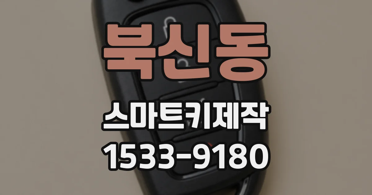 북신동 스마트키제작