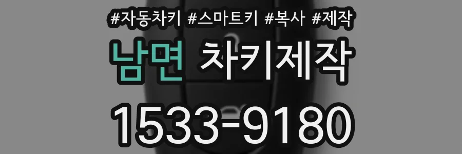 남면 차키제작