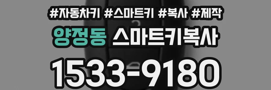양정동 스마트키복사