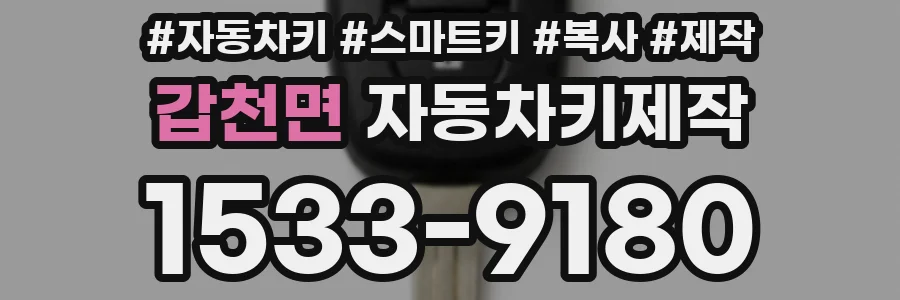 갑천면 자동차키제작