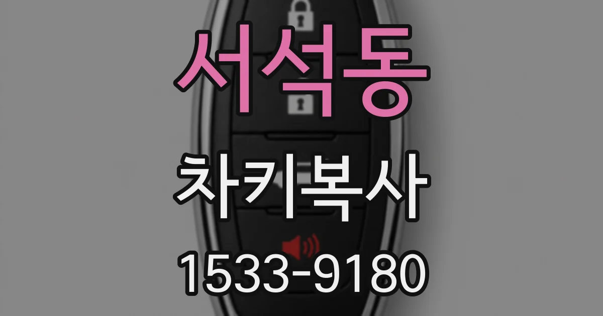 서석동 차키복사