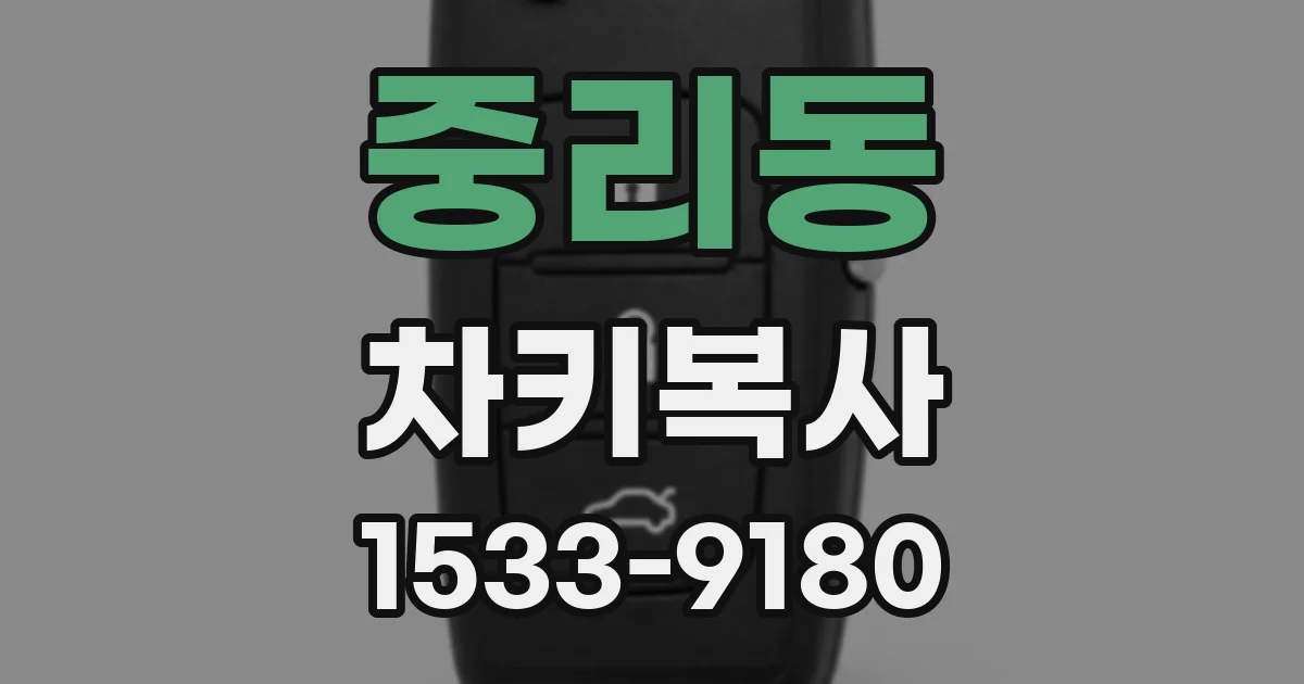 중리동 차키복사