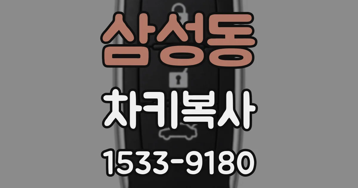삼성동 차키복사