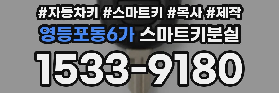 영등포동6가 스마트키분실