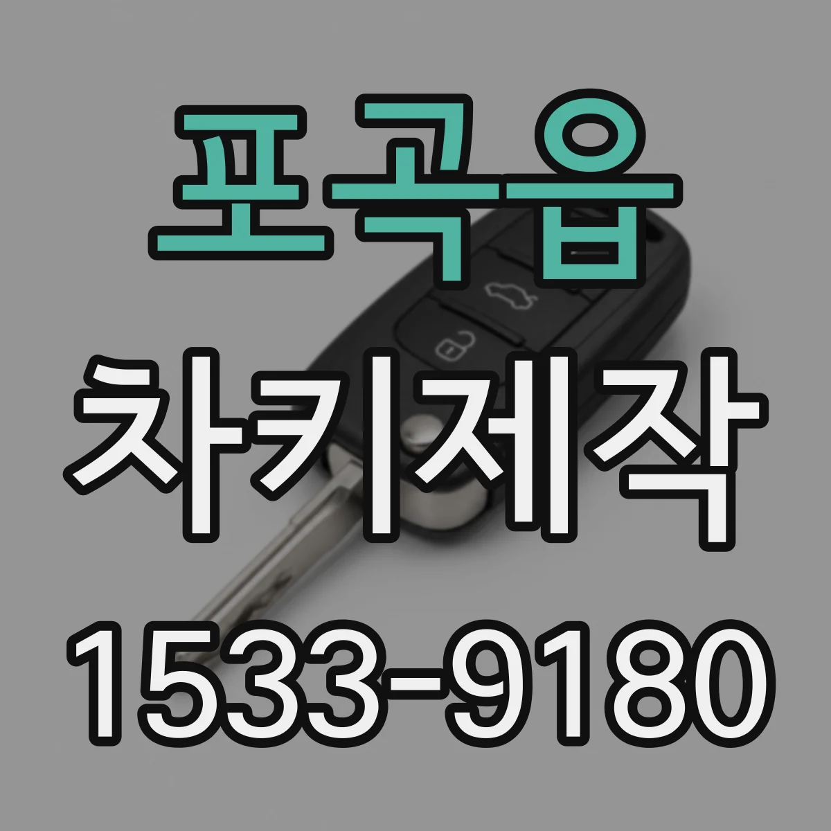 포곡읍 차키제작
