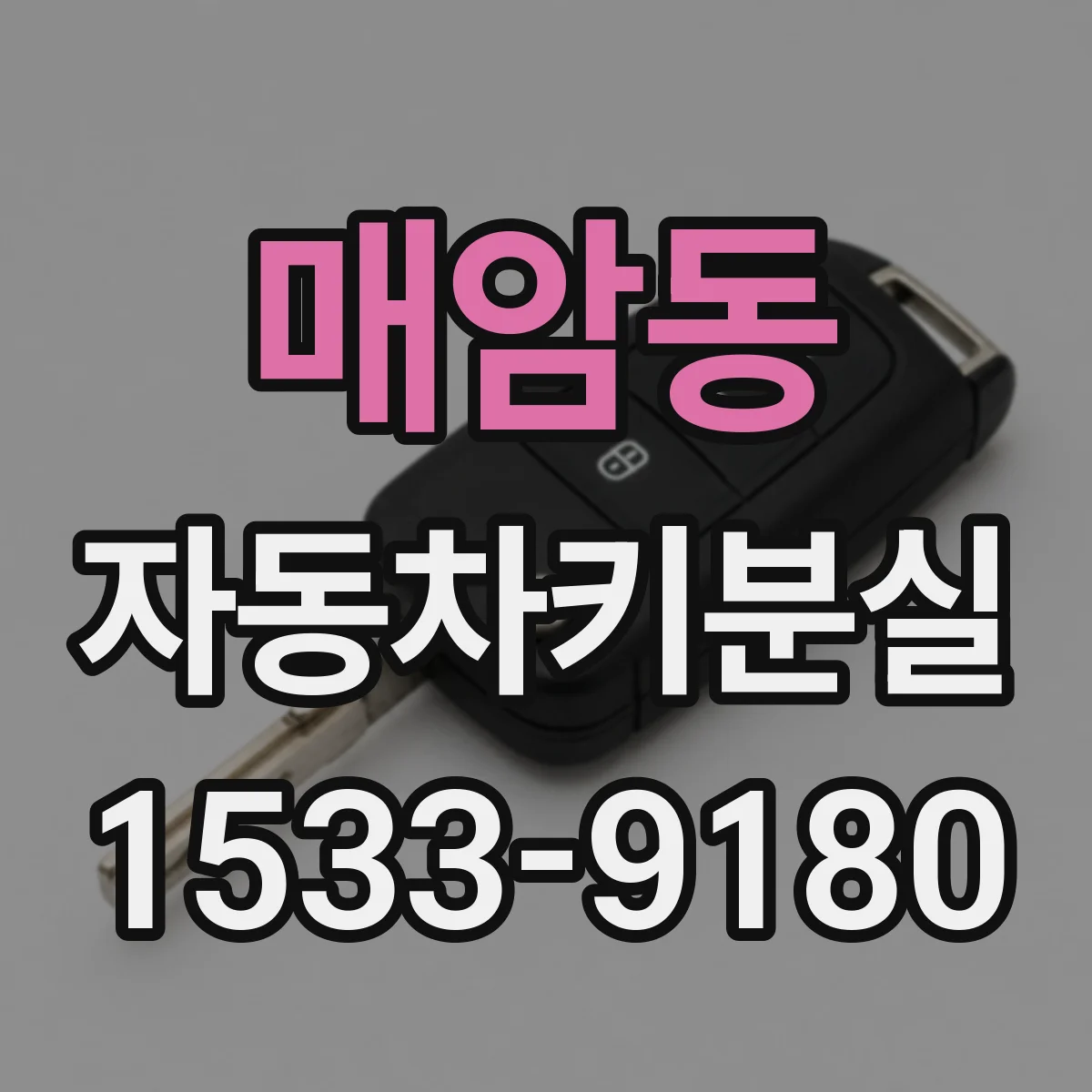 매암동 자동차키분실