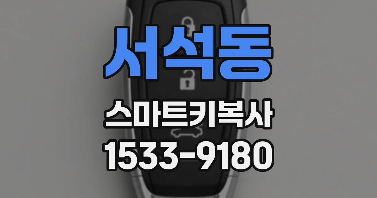 서석동 스마트키복사