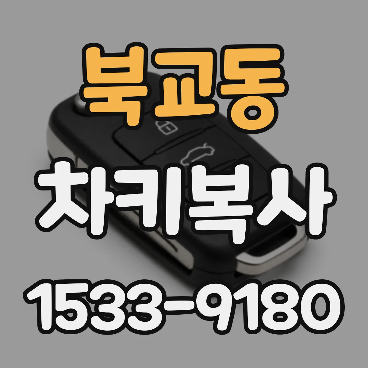 북교동 차키복사