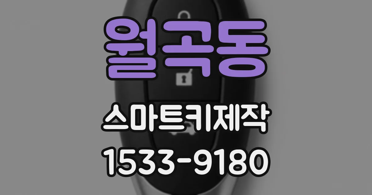 월곡동 스마트키제작