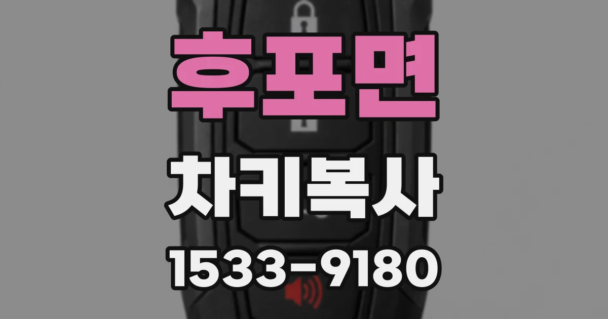 후포면 차키복사
