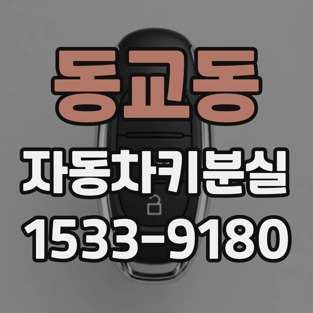 동교동 자동차키분실