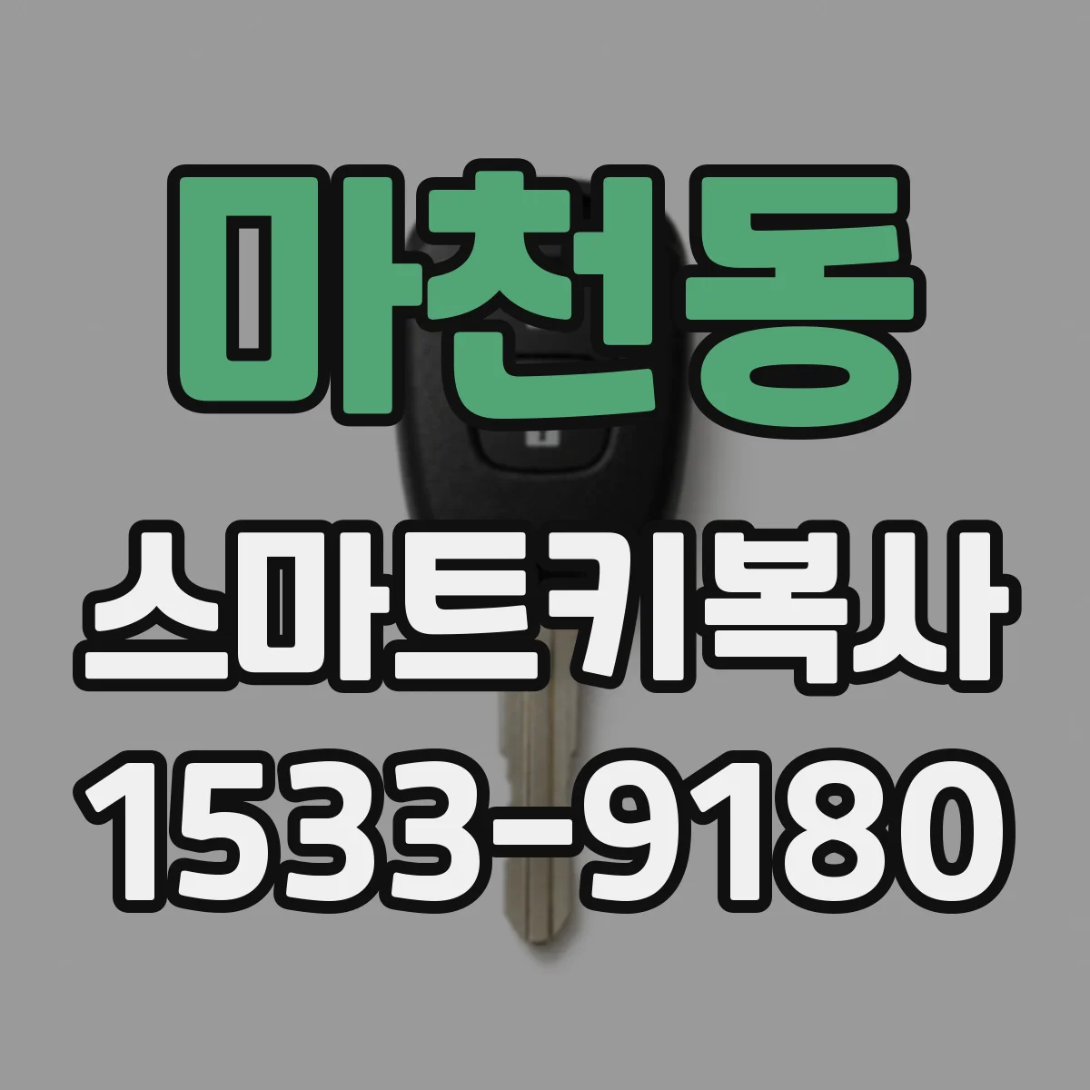 마천동 스마트키복사