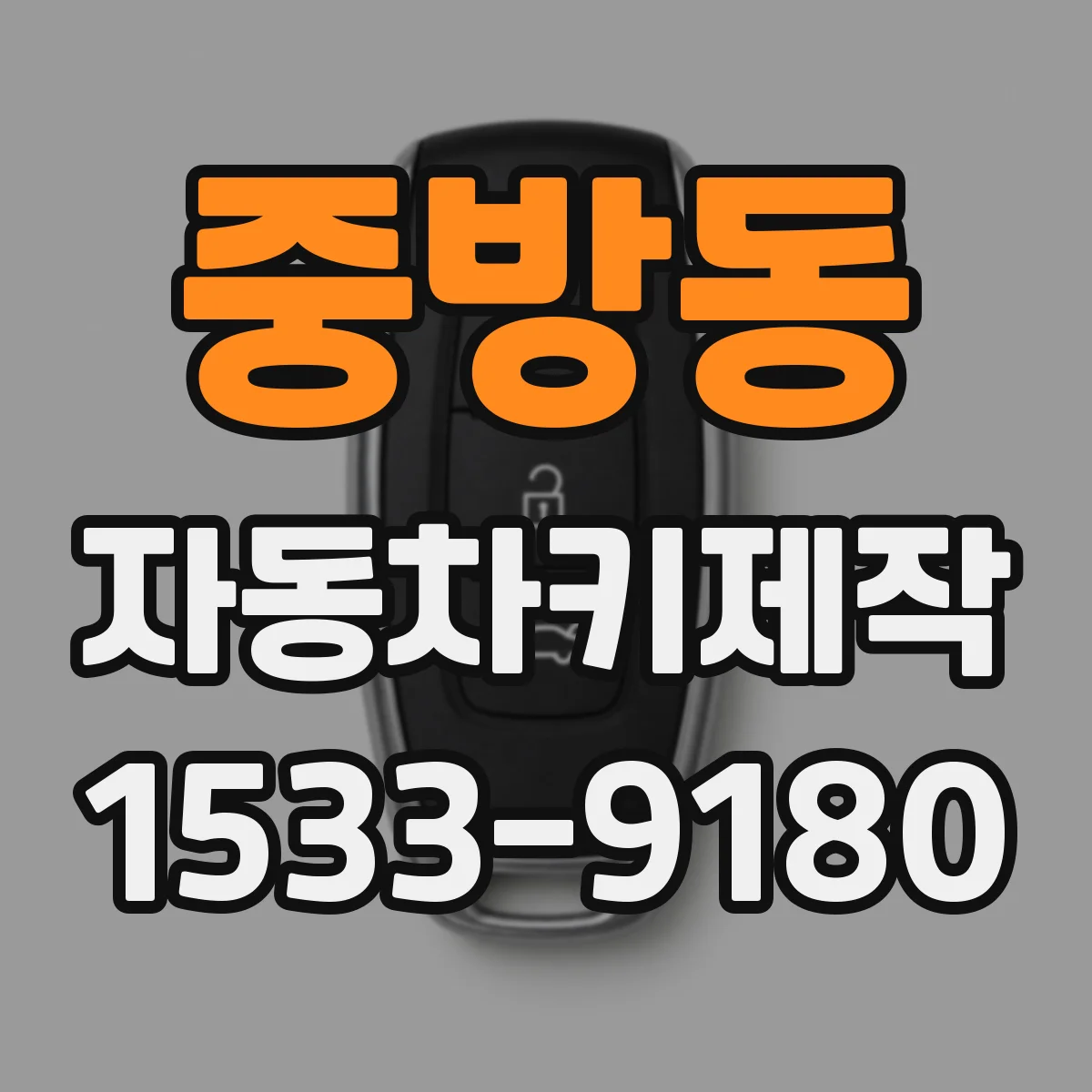 중방동 자동차키제작