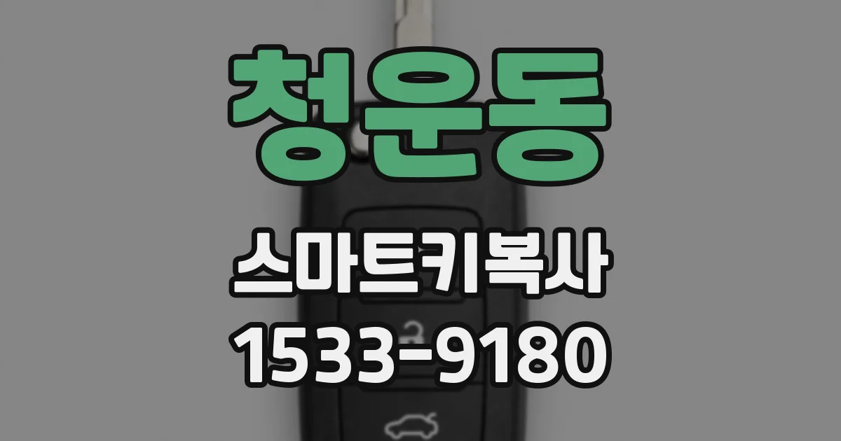 청운동 스마트키복사