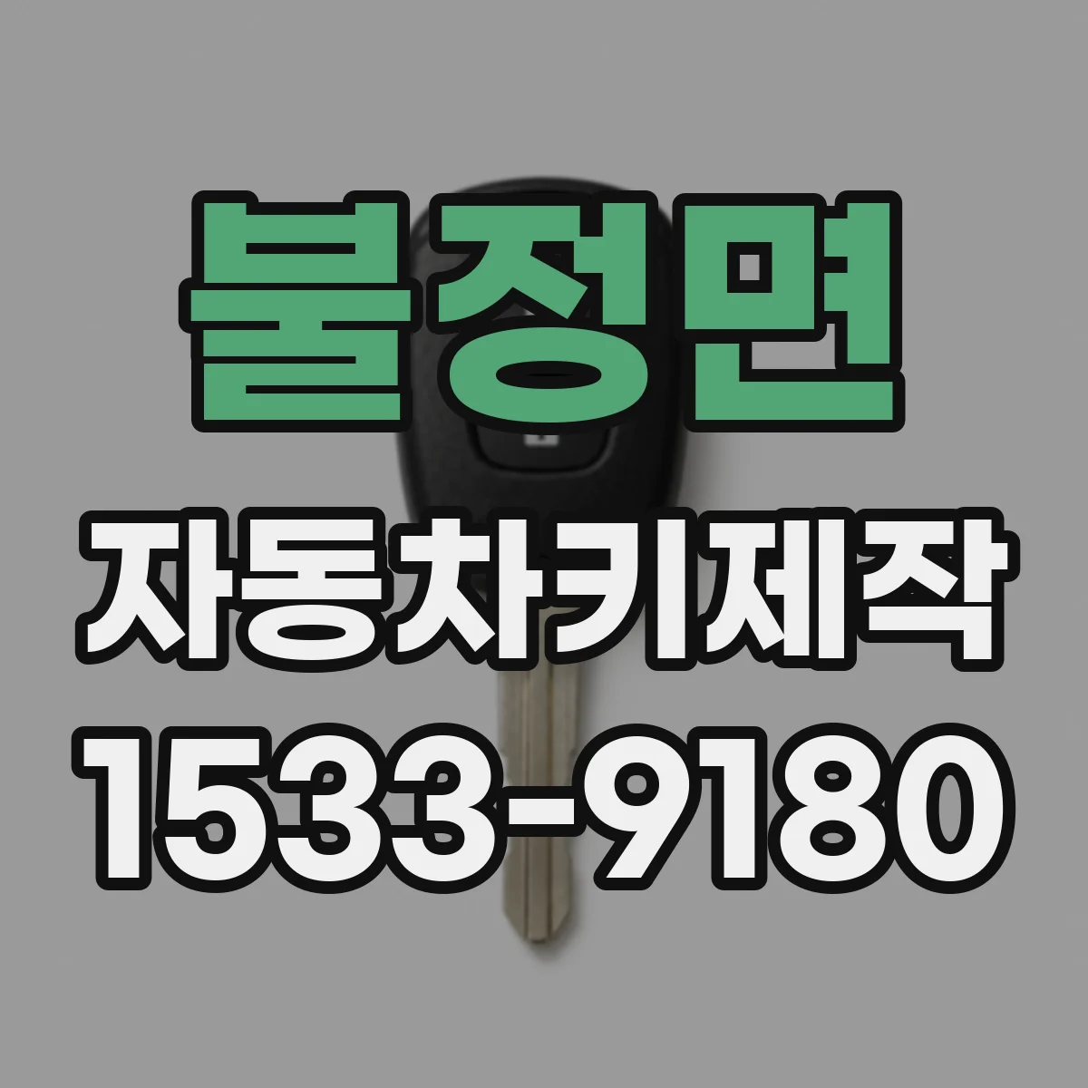 불정면 자동차키제작
