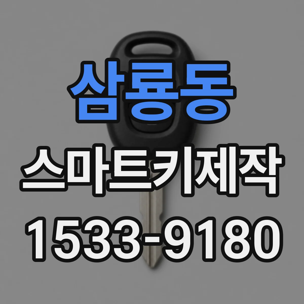 삼룡동 스마트키제작
