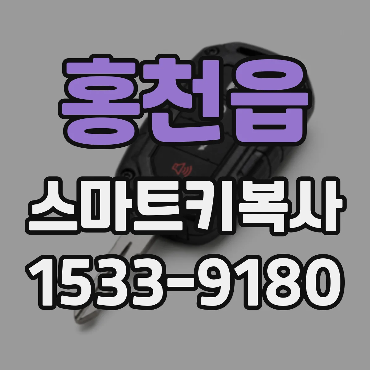 홍천읍 스마트키복사