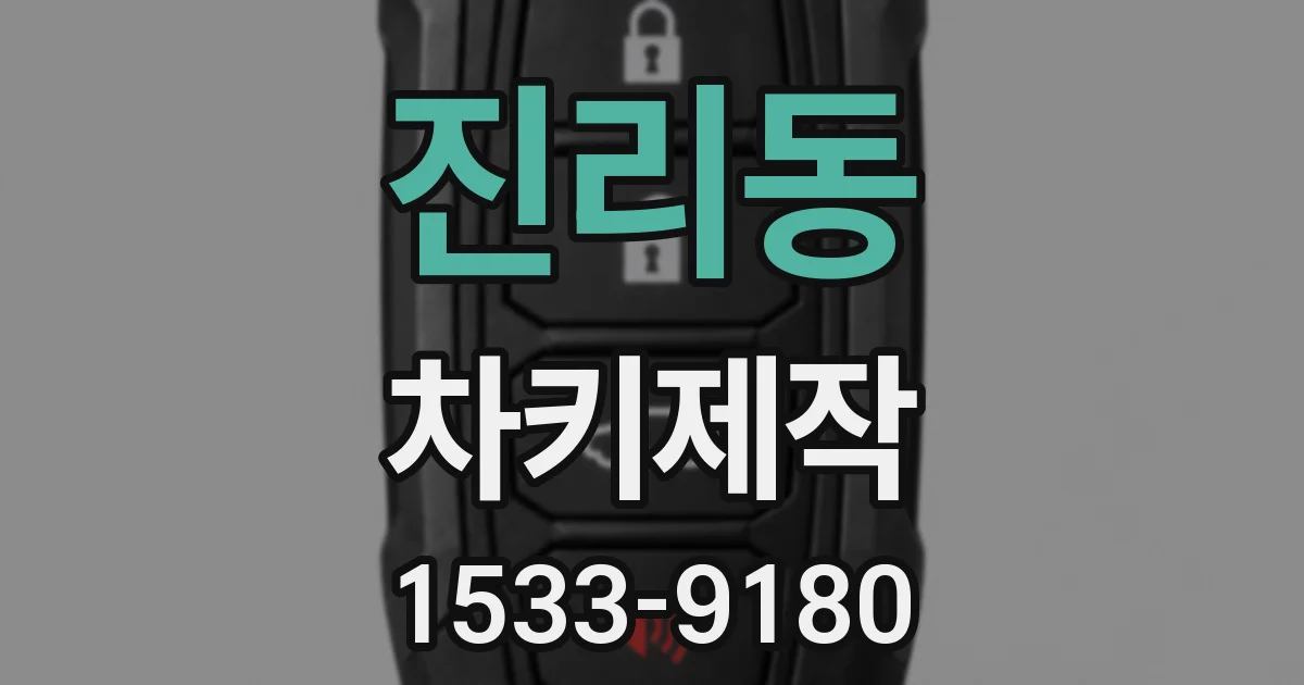 진리동 차키제작