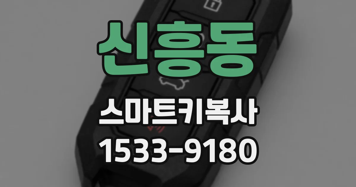 신흥동 스마트키복사